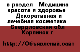  в раздел : Медицина, красота и здоровье » Декоративная и лечебная косметика . Свердловская обл.,Карпинск г.